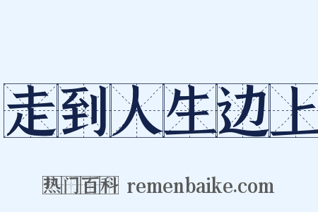 走到人生边上是什么意思的图片